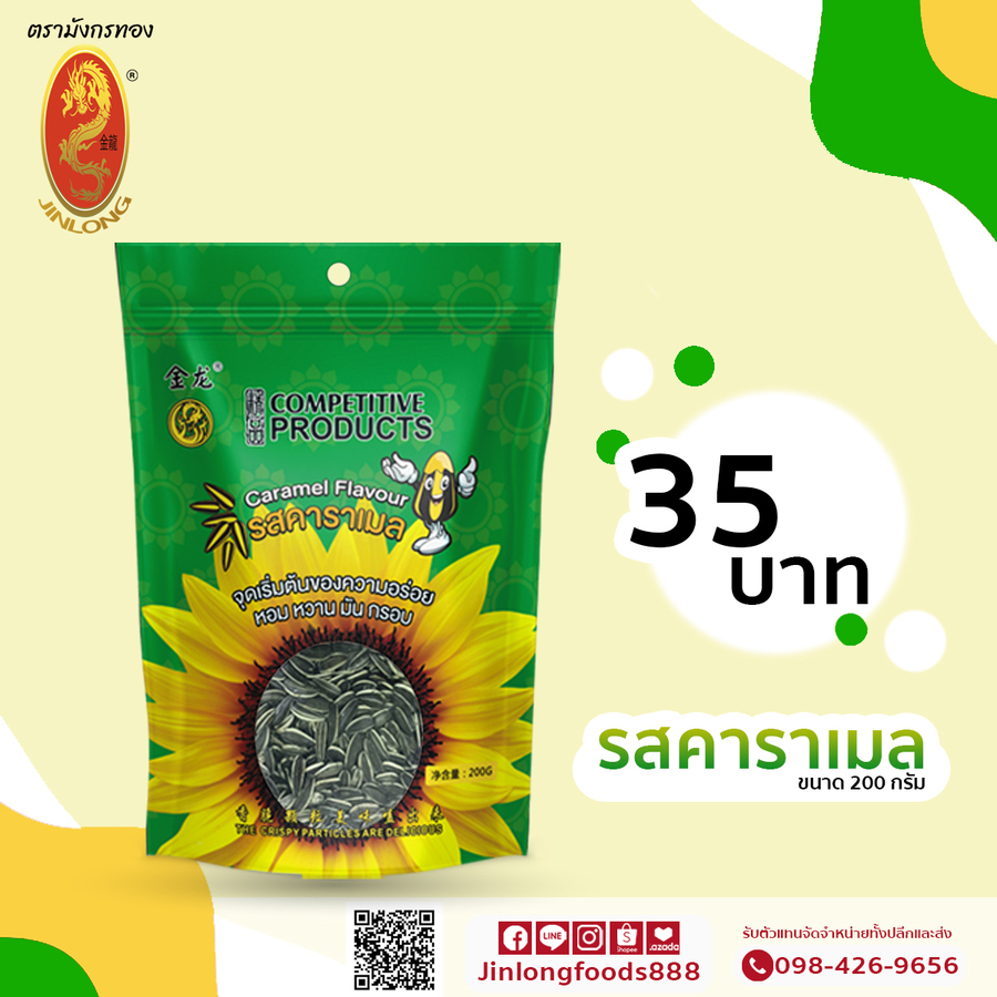 เมล็ดทานตะวัน รสคาราเมล 200 กรัม