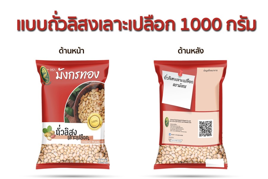 ถั่วลิสงเลาะเปลือก 1000 กรัม