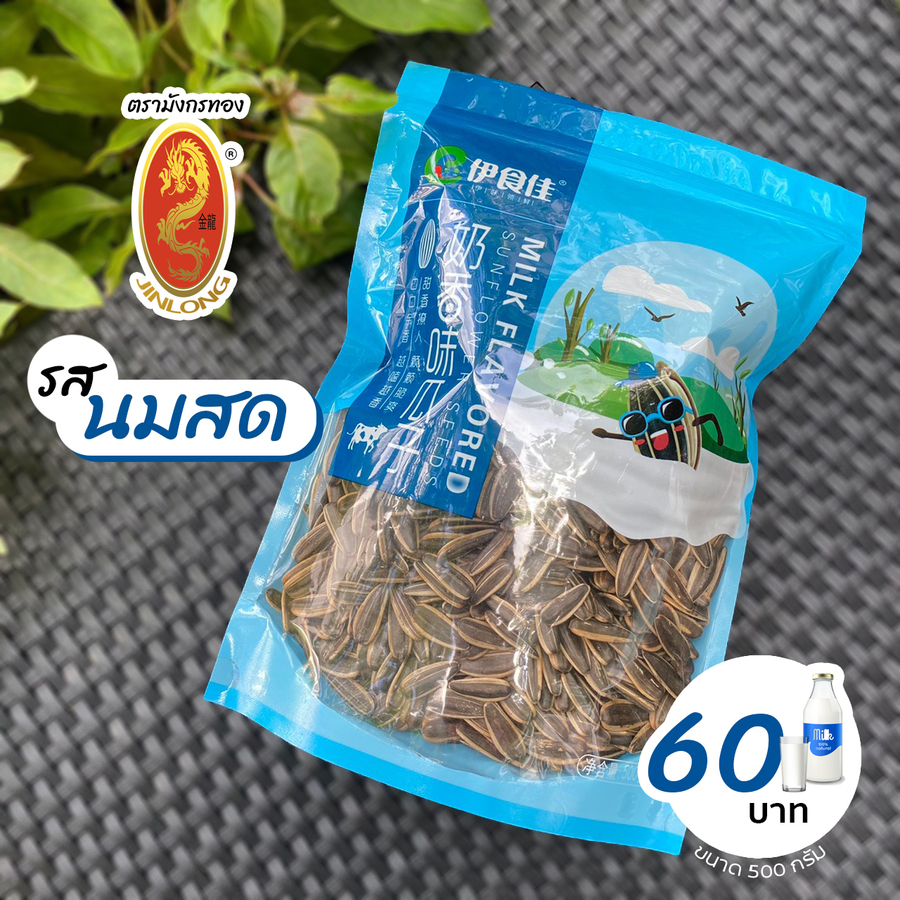 เมล็ดทานตะวัน รสนมสด 500 กรัม