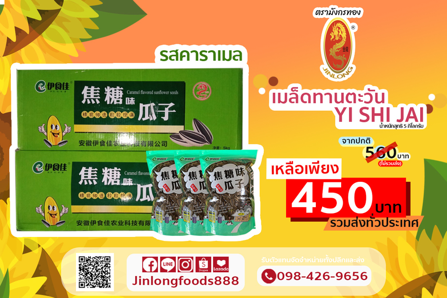เมล็ดทานตะวัน รสคาราเมล 5 กิโลกรัม