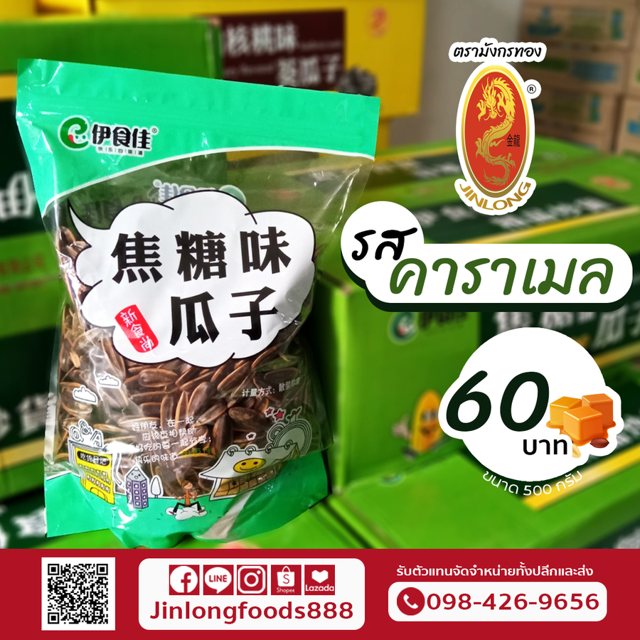 เมล็ดทานตะวัน รสคาราเมล 500 กรัม