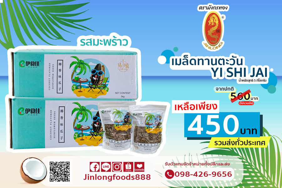 เมล็ดทานตะวัน รสมะพร้าว 5 กิโลกรัม