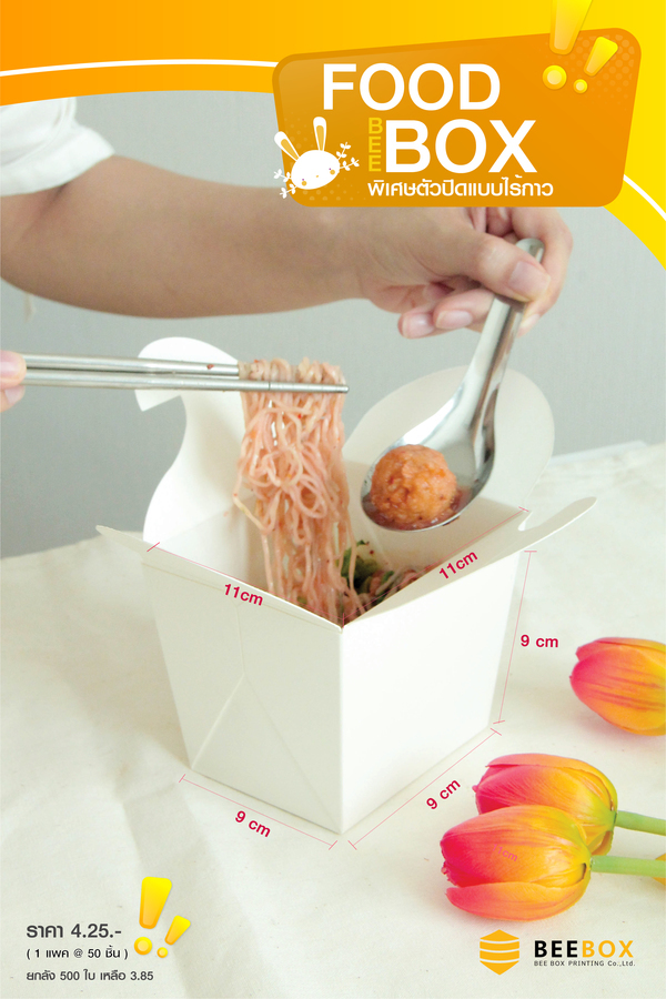 น้องสี่ฝา Bio Food Box  (500ml) สีขาว				
