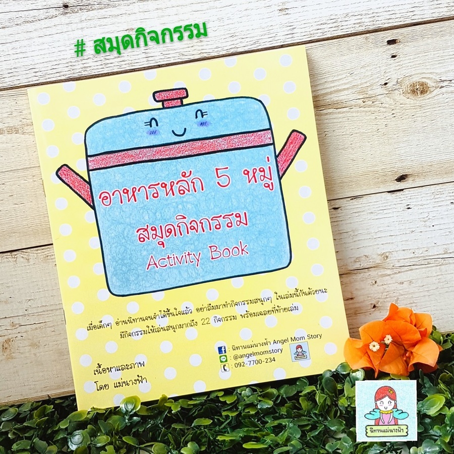 สมุดกิจกรรม อาหารหลัก 5 หมู่