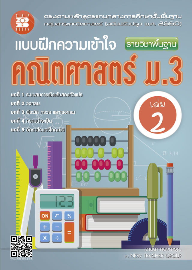 หนังสือ แบบฝึกความเข้าใจ คณิตศาสตร์ ม.3 เล่ม 2 รายวิชาพื้นฐาน