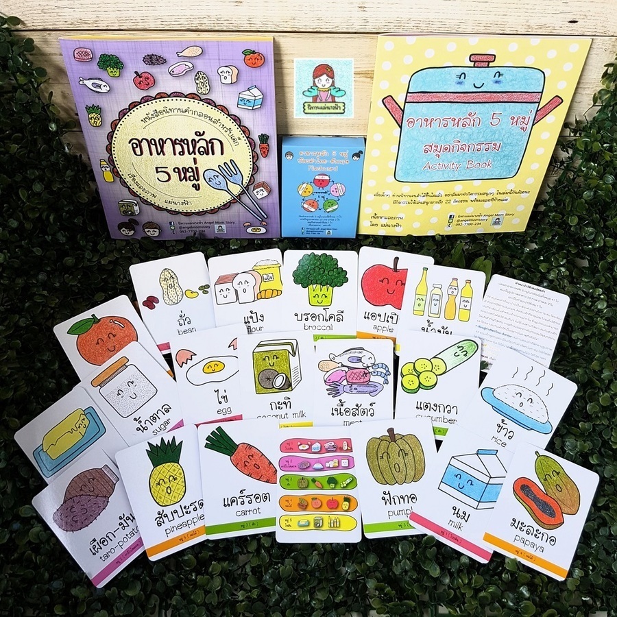 รวมชุด อาหารหลัก 5 หมู่ 
นิทาน,สมุดกิจกรรม และบัตรคำ