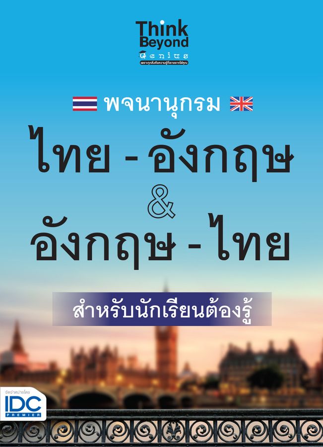 พจนานุกรม ไทย-อังกฤษ &amp; อังกฤษ-ไทย ฉบับนักเรียนต้องรู้