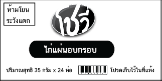 กล่องลังแบรนด์ โชวี่
