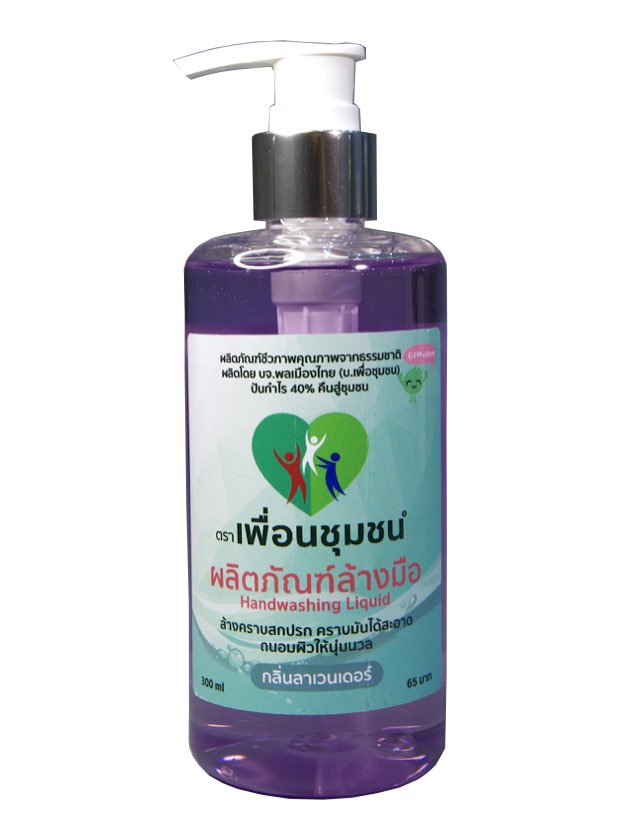 ผลิตภัณฑ์ล้างมือ  ชนิดน้ำ กลิ่นลาเวนเดอร์  ขนาด 300 ml.
