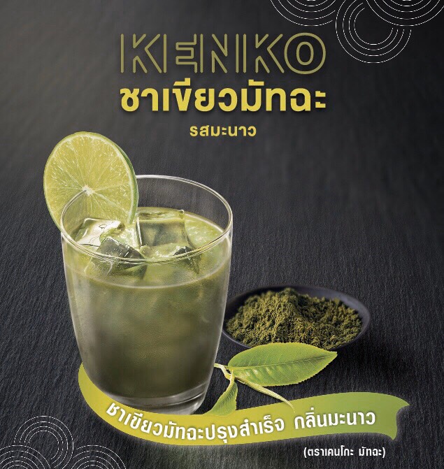 ชาเขียวมัทฉะ-รสมะนาว 
1 Carton (กล่อง) มี 20 ซอง (ก.ก)
