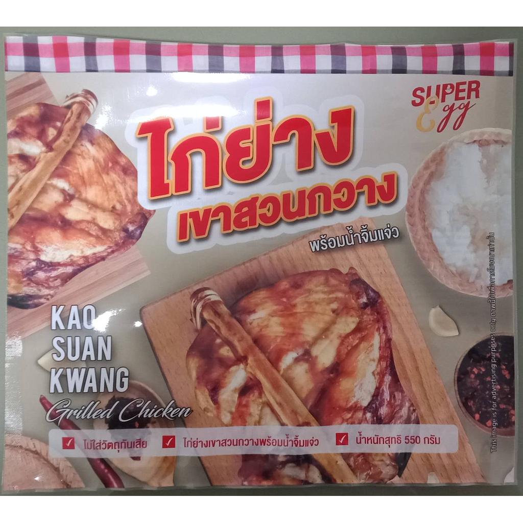 ไก่ย่างเขาสวนกวาง พร้อมน้ำจิ้มแจ่ว