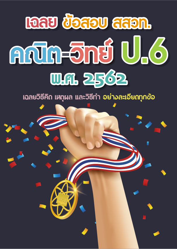 เฉลยข้อสอบแข่งขัน สสวท. ป.6 คณิต-วิทย์ (2562)