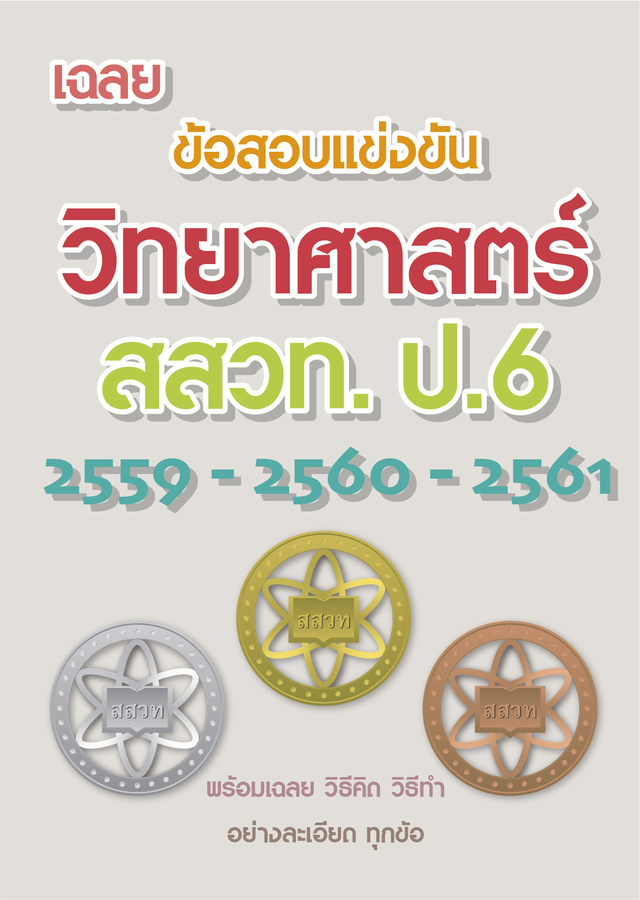 เฉลยข้อสอบแข่งขัน สสวท. ป.6 วิทยาศาสตร์  (2559-2561)