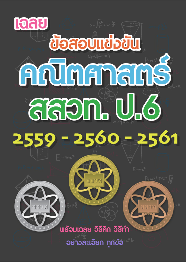 เฉลยข้อสอบแข่งขัน สสวท. ป.6 คณิตศาสตร์ (2559-2561)