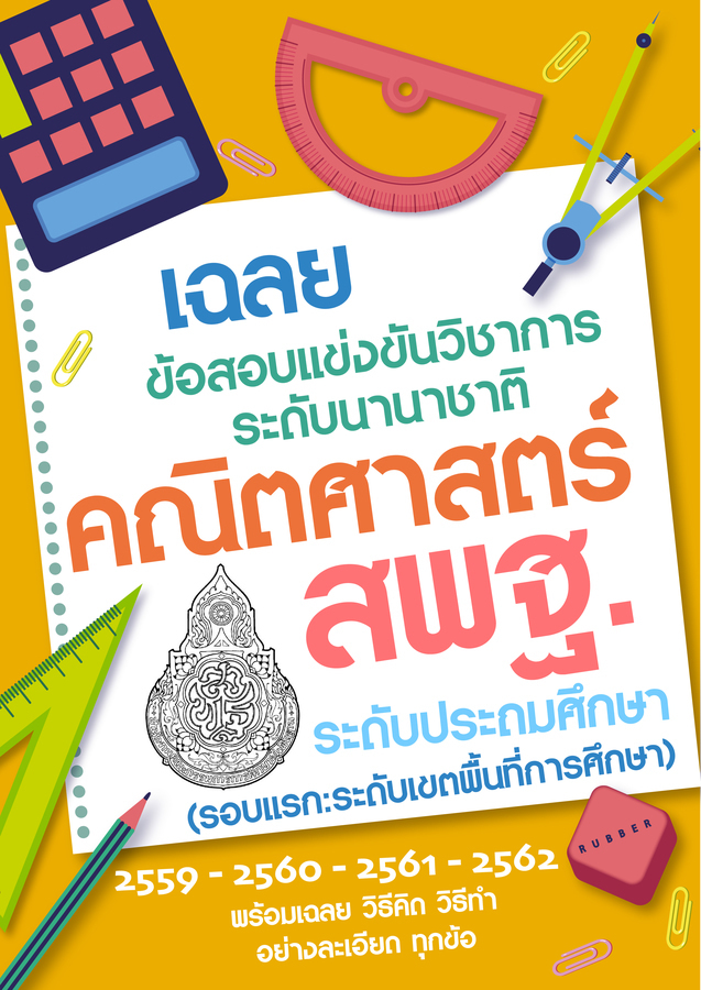 เฉลยข้อสอบแข่งขันวิชาการระดับนานาชาติ สพฐ. คณิตศาสตร์ (2559-2562)