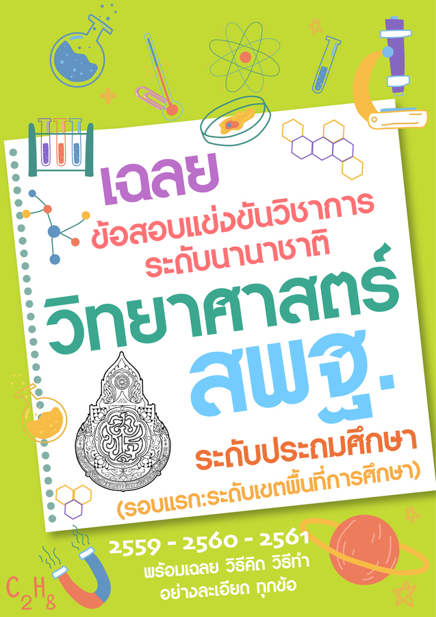 เฉลยข้อสอบแข่งขันวิชาการระดับนานาชาติ สพฐ. วิทยาศาสตร์ (2559-2561)