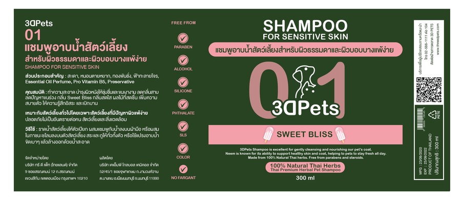 ผลิตภัณฑ์อาบน้ำและบำรุงขนสัตว์เลี้ยง กลิ่น SWEET BLISS