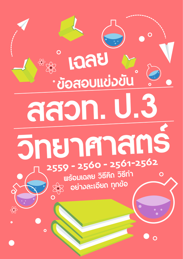 เฉลยข้อสอบแข่งขัน สสวท. ป.3 วิทยาศาสตร์ (2559-2562)