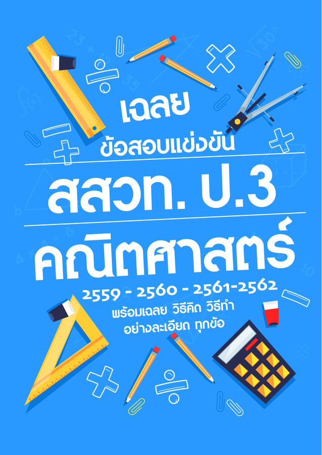 เฉลยข้อสอบแข่งขัน สสวท. ป.3 คณิตศาสตร์ (2559-2562)