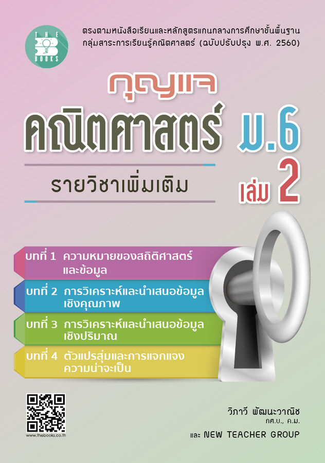 กุญแจคณิตศาสตร์  ม.6 เล่ม 2 รายวิชาเพิ่มเติม