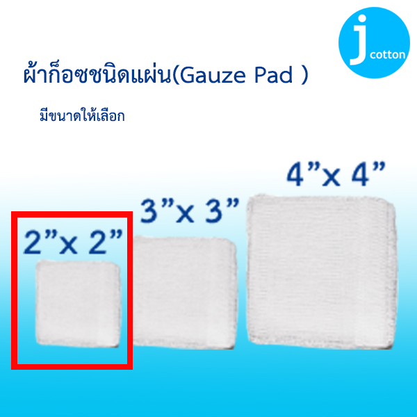 ผ้าก๊อซพับ 8 ชั้น (ปลอดเชื้อ) 2&quot;X2&quot; - 10's*10/pack