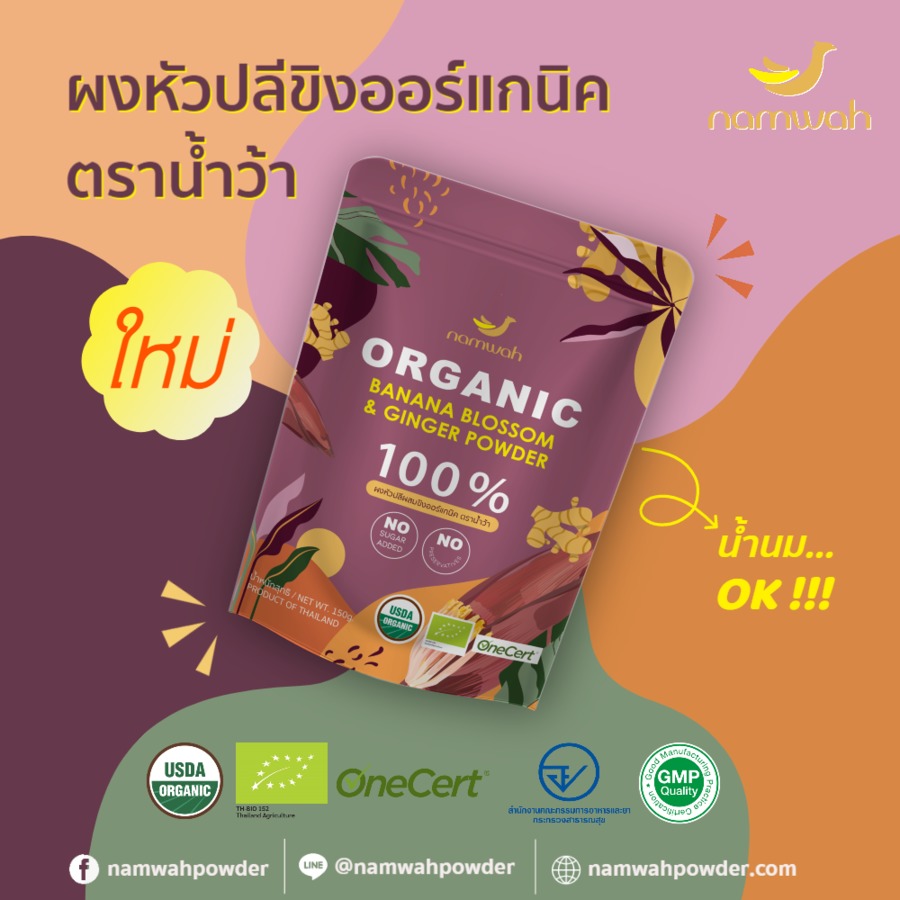 ผงหัวปลีผสมขิงออร์แกนิค 