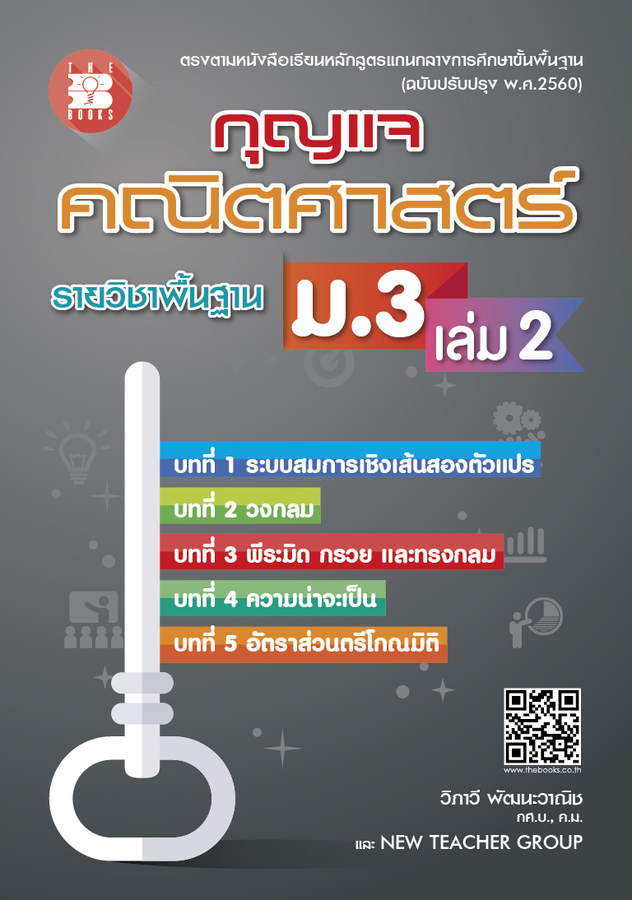 กุญแจ คณิตศาสตร์ ม.3 เล่ม 2 รายวิชาพื้นฐาน
