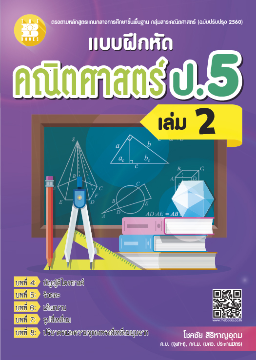 แบบฝึกหัดคณิตศาสตร์ ป.5 เล่ม 2