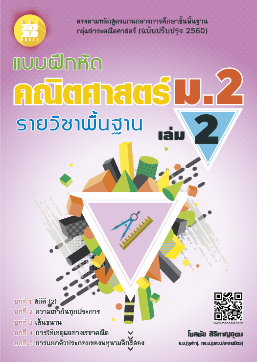 แบบฝึกหัด คณิตศาสตร์ ม.2 เล่ม 2 รายวิชาพื้นฐาน