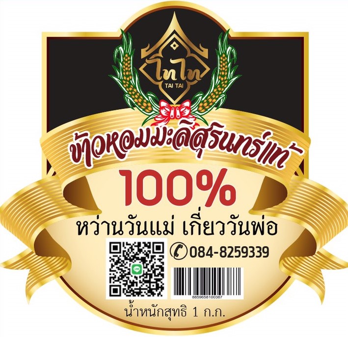 ลังข้าวหอมมะลินิล ตราไทไท (สูญญากาศ) 1 กิโลกรัม