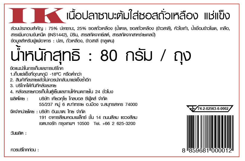 เนื้อปลาซาบะต้มใส่ซอสถั่วเหลือง แช่แข็ง