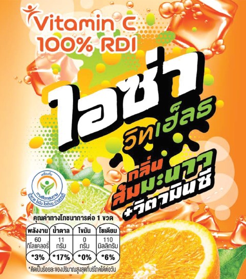 เครื่องดื่ม น้ำหวานสีส้มเหลือง กลิ่นส้มมะนาว ผสมวิตามินซี ขนาด 250 มล. ตรา ไอซ่า วิทเฮ็ลธ