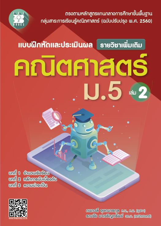 แบบฝึกหัดและประเมินผล คณิตศาสตร์ ม.5 เล่ม 2 รายวิชาเพิ่มเติม