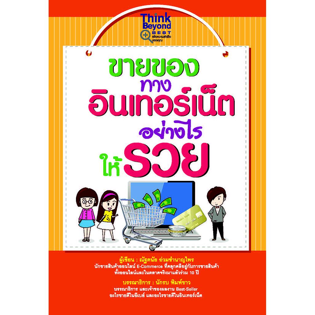 ebook - ขายของทางอินเทอร์เน็ตอย่างไรให้รวย
