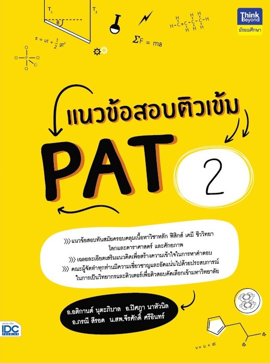 แนวข้อสอบติวเข้ม PAT2
