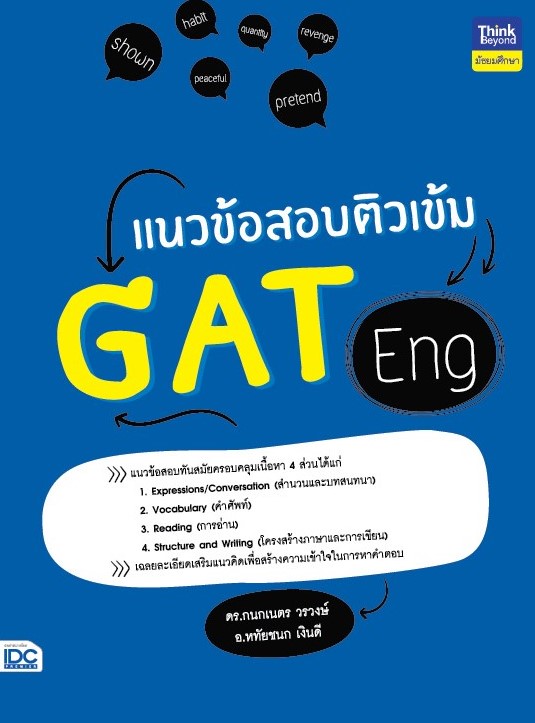 แนวข้อสอบติวเข้ม GAT Eng