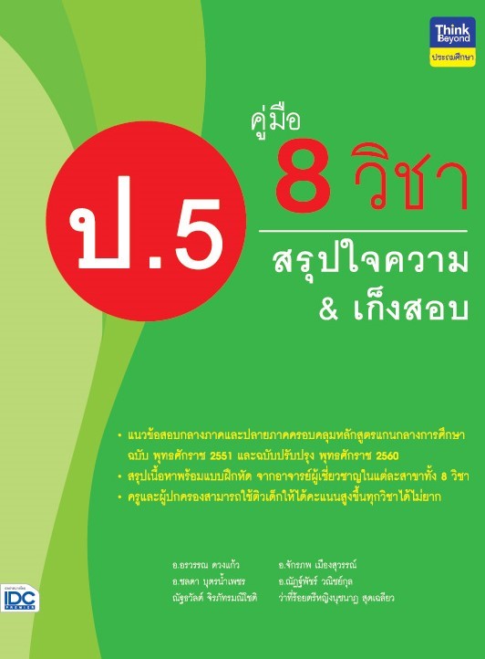 คู่มือ 8 วิชา ป.5 สรุปใจความ &amp; เก็งสอบ