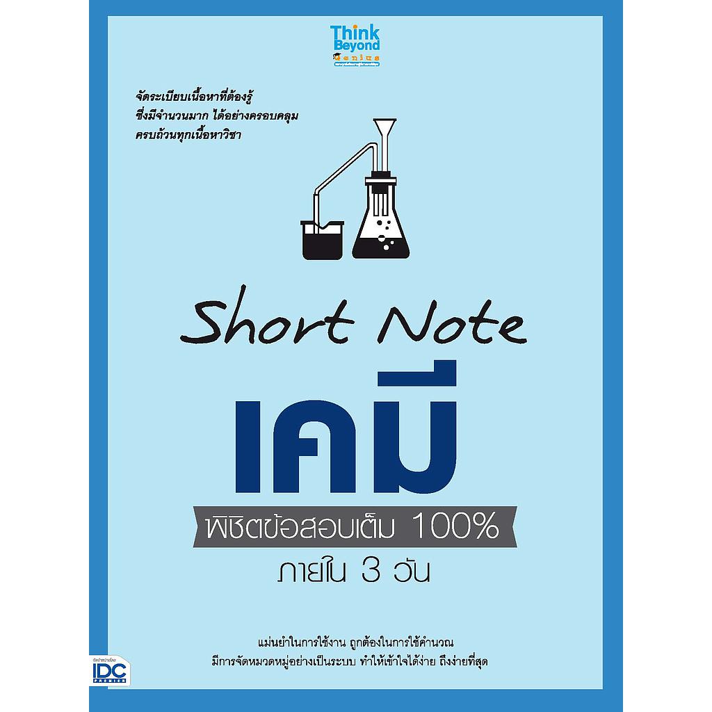 ebook - Short Note เคมี พิชิตข้อสอบเต็ม 100% ภายใน 3 วัน