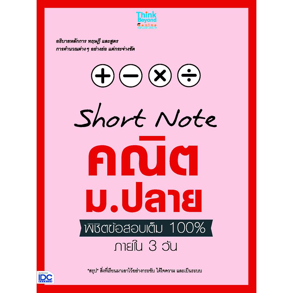 ebook - Short Note คณิณ ม.ปลาย พิชิตข้อสอบเต็ม 100% ภายใน 3 วัน