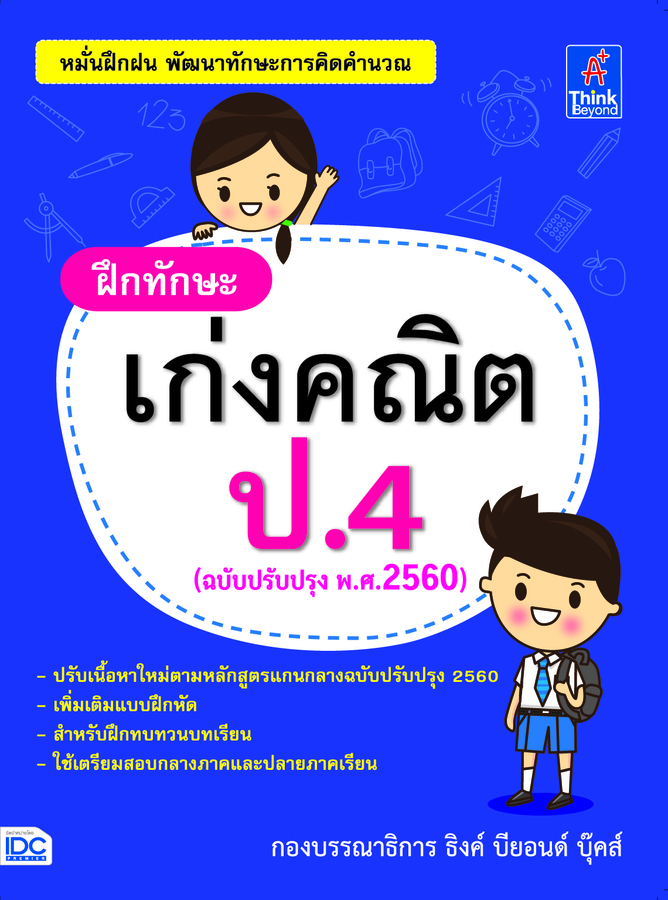 ebook - ฝึกทักษะเก่งคณิต ป.4 (ฉบับปรับปรุง พ.ศ.2560)