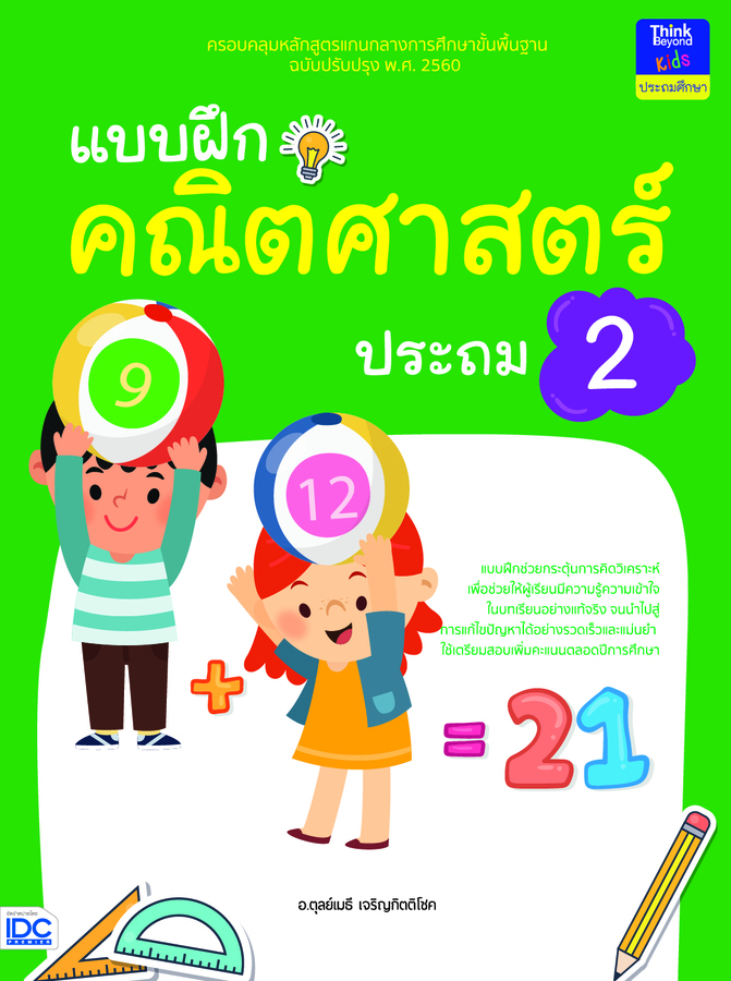 ebook - แบบฝึกคณิตศาสตร์ ประถม 2