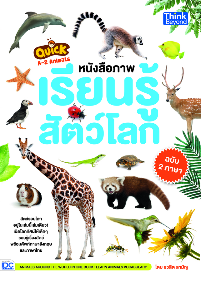 ebook - Quick A-Z Animals หนังสือภาพเรียนรู้สัตว์โลก ฉบับ 2 ภาษา