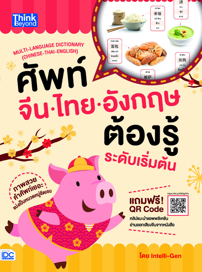 ebook - ศัพท์จีน-ไทย-อังกฤษต้องรู้ระดับเริ่มต้น