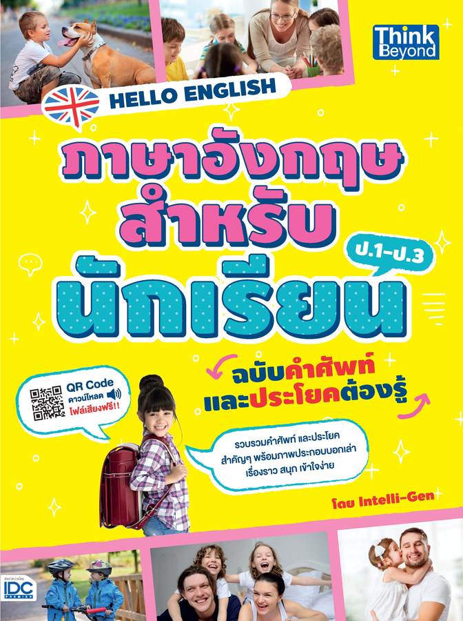 ebook - Hello English รวมศัพท์และประโยคภาษาอังกฤษสำหรับนักเรียน