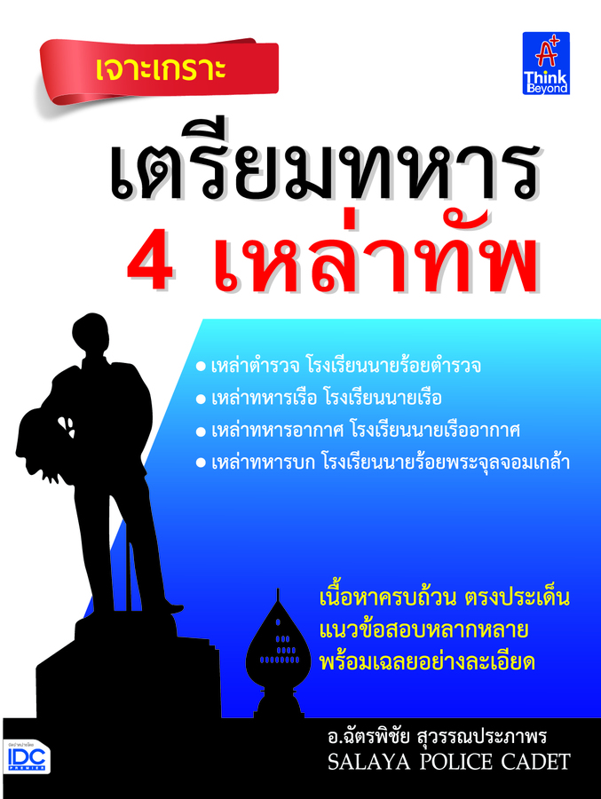 ebook - เจาะเกราะ เตรียมทหาร 4 เหล่าทัพ