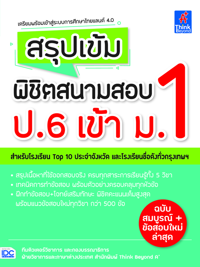 ebook - สรุปเข้ม พิชิตสนามสอบ ป.6 เข้า ม.1