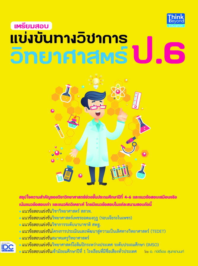 ebook - เตรียมสอบแข่งขันทางวิทยาศาสตร์ ป.6