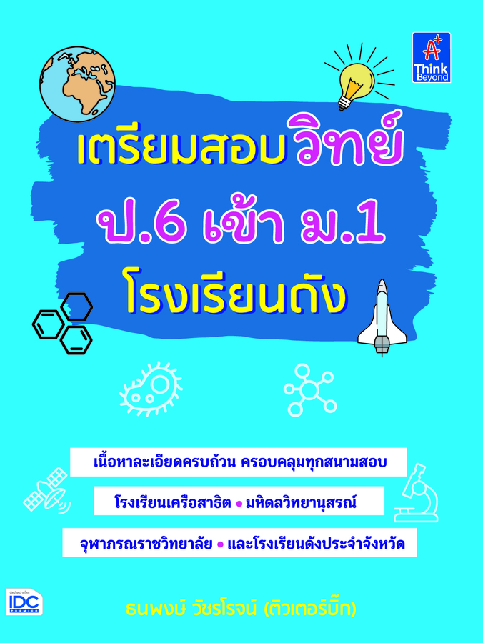 ebook - เตรียมสอบวิทย์ ป.6 เข้า ม.1 โรงเรียนดัง