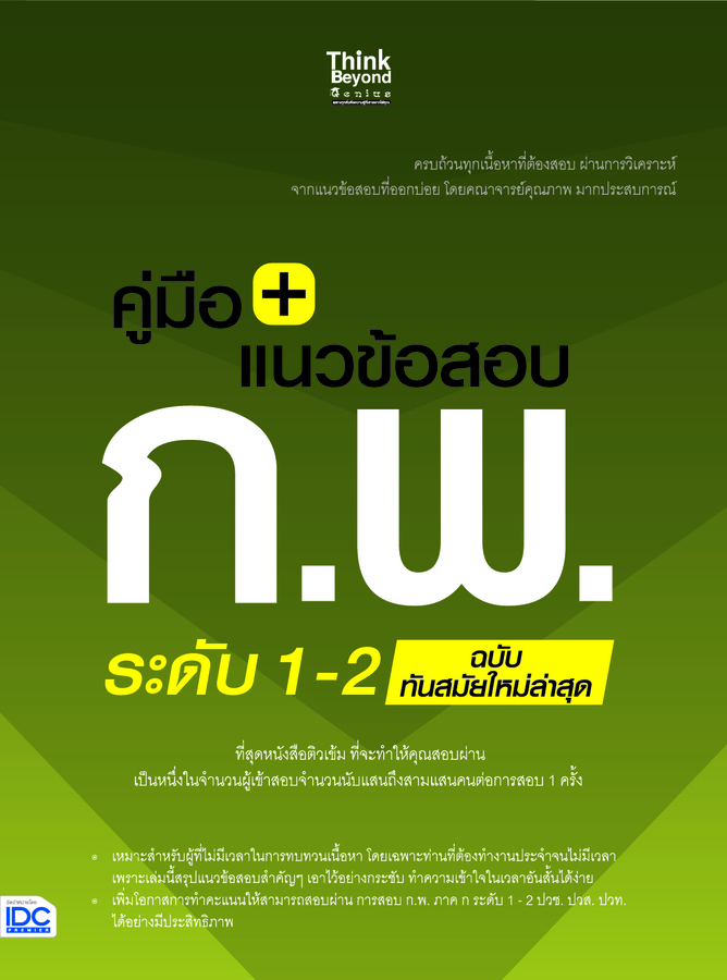 ebook - คู่มือ+แนวข้อสอบ ก.พ. ระดับ 1-2 ฉบับทันสมัยใหม่ล่าสุด