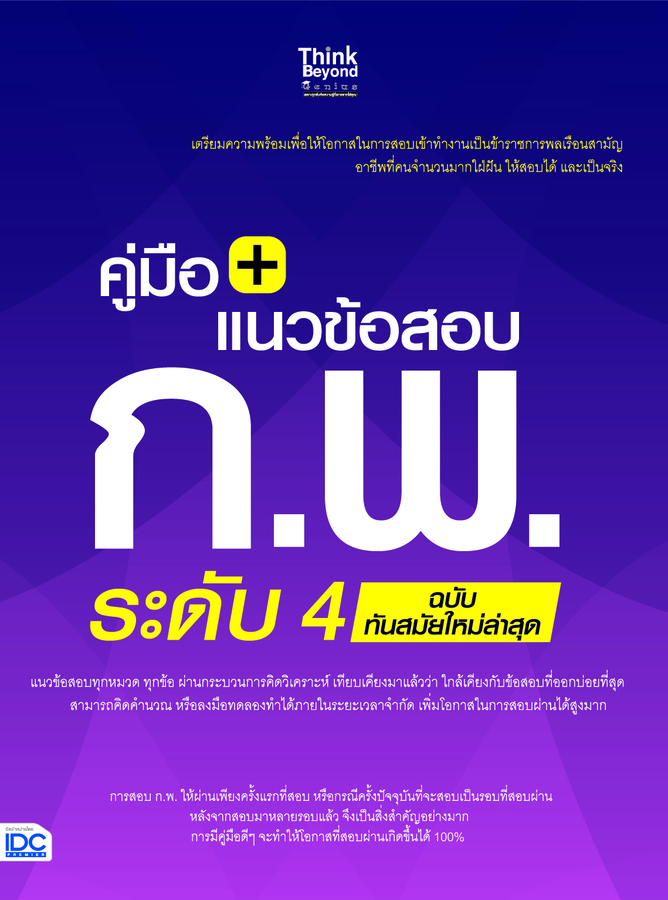 ebook - คู่มือ+แนวข้อสอบ ก.พ. ระดับ 4 ฉบับทันสมัยใหม่ล่าสุด